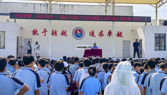 青春护航・法治相伴——临沂高都中学法治副校长暑期法治报告会