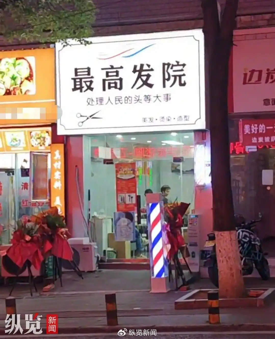 理发店取名“最高发院”引发热议