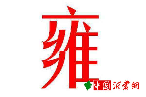 雍姓起源和来历周文王儿子受封于雍国以国为姓