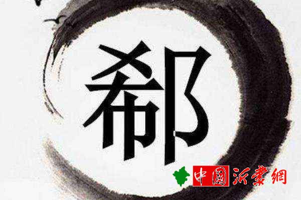 郗姓起源和来历苏忿生的庶子受封于郗地以邑为姓