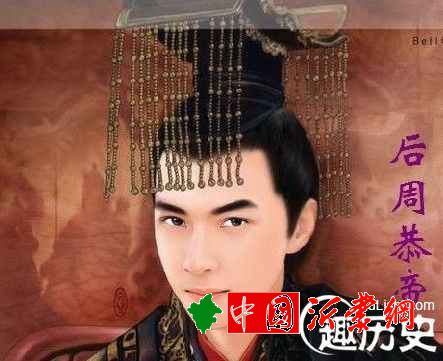 后周恭帝柴宗训简介 陈桥兵变天下被赵匡胤夺走