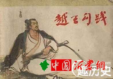 帝王越王勾践卧薪尝胆是真的吗？