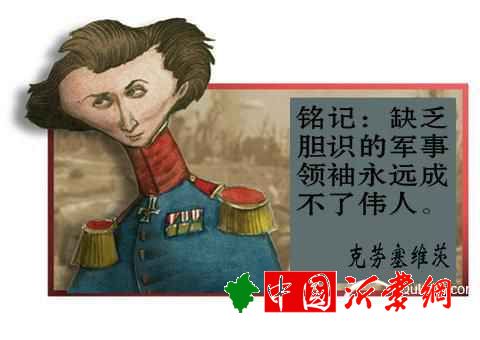 战争论的历史地位堪称是西方的孙子兵法