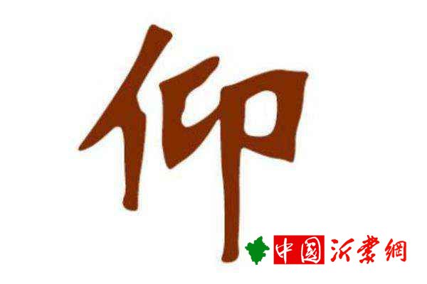 仰姓起源和来历源自弦乐大师仰延因改良八弦瑟出名