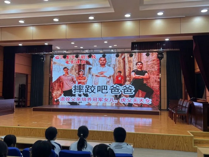 临沂青河实验学校电影课程走进《摔跤吧！爸爸》