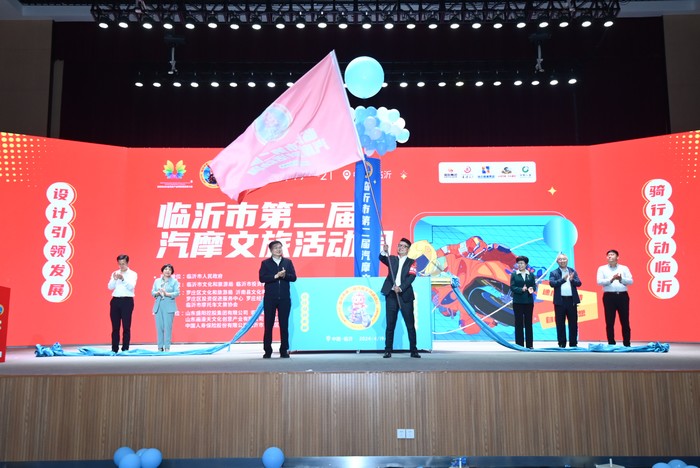 2024临沂市第二届汽摩文旅活动周启动